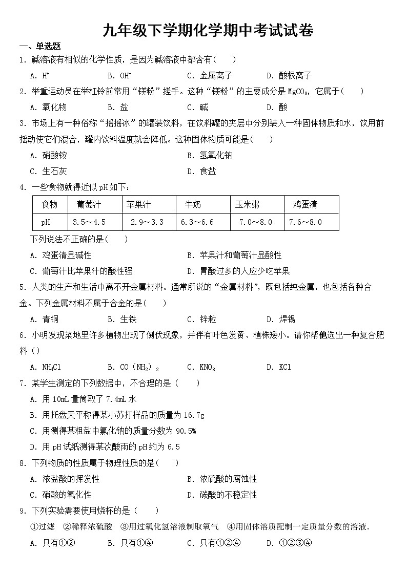 甘肃省金昌市2023年九年级下学期化学期中考试试卷【含答案】第1页