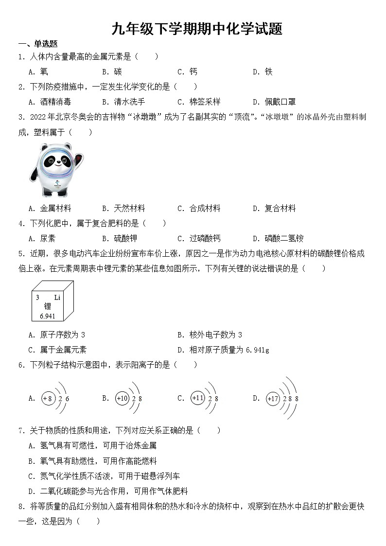 江苏省南京市2023年九年级下学期期中化学试题【含答案】01