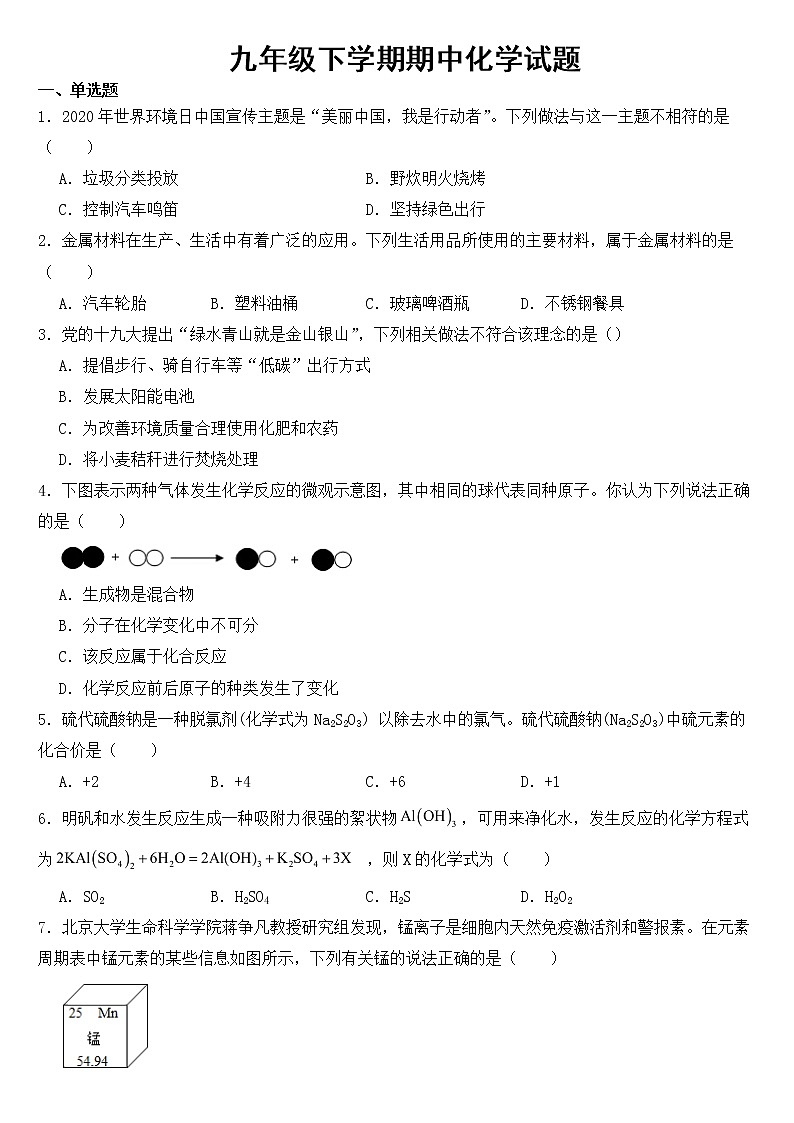 山西省朔州市2023年九年级下学期期中化学试题【含答案】第1页