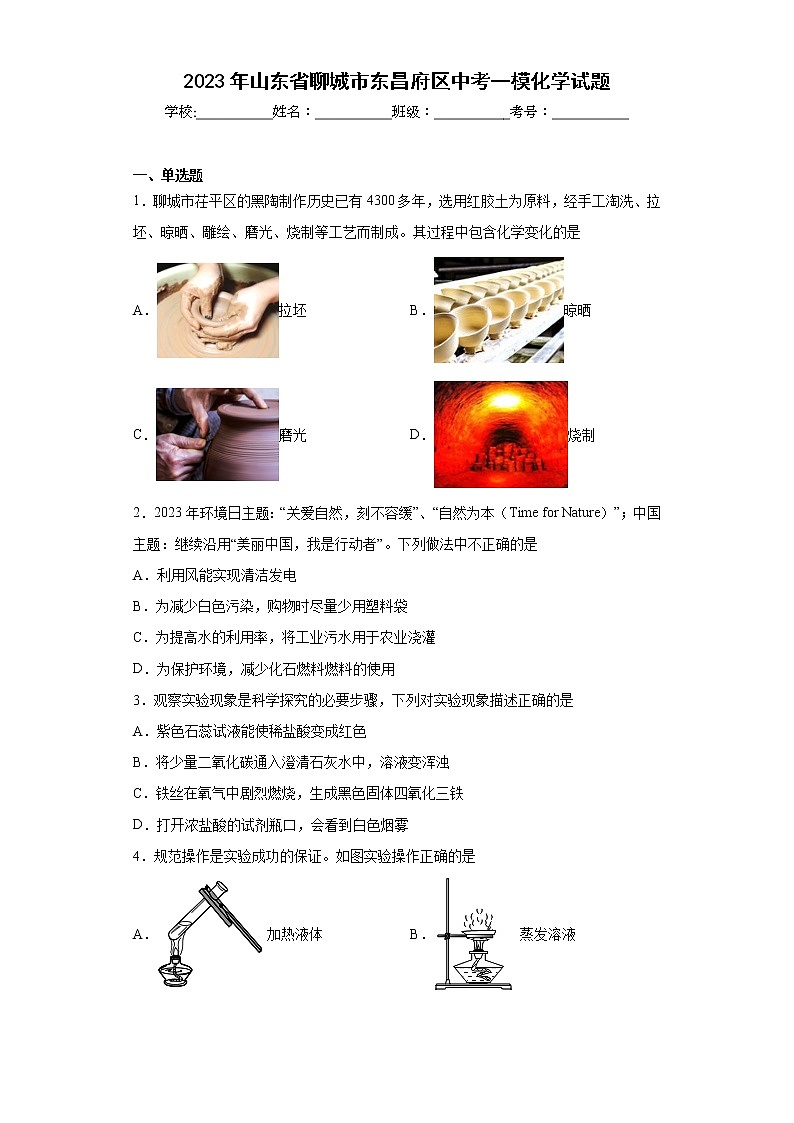2023年山东省聊城市东昌府区中考一模化学试题（含答案）01