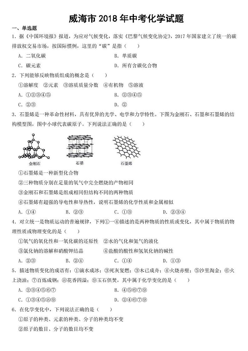 山东省威海市2018-2022年近五年中考化学试题【附参考答案】第1页