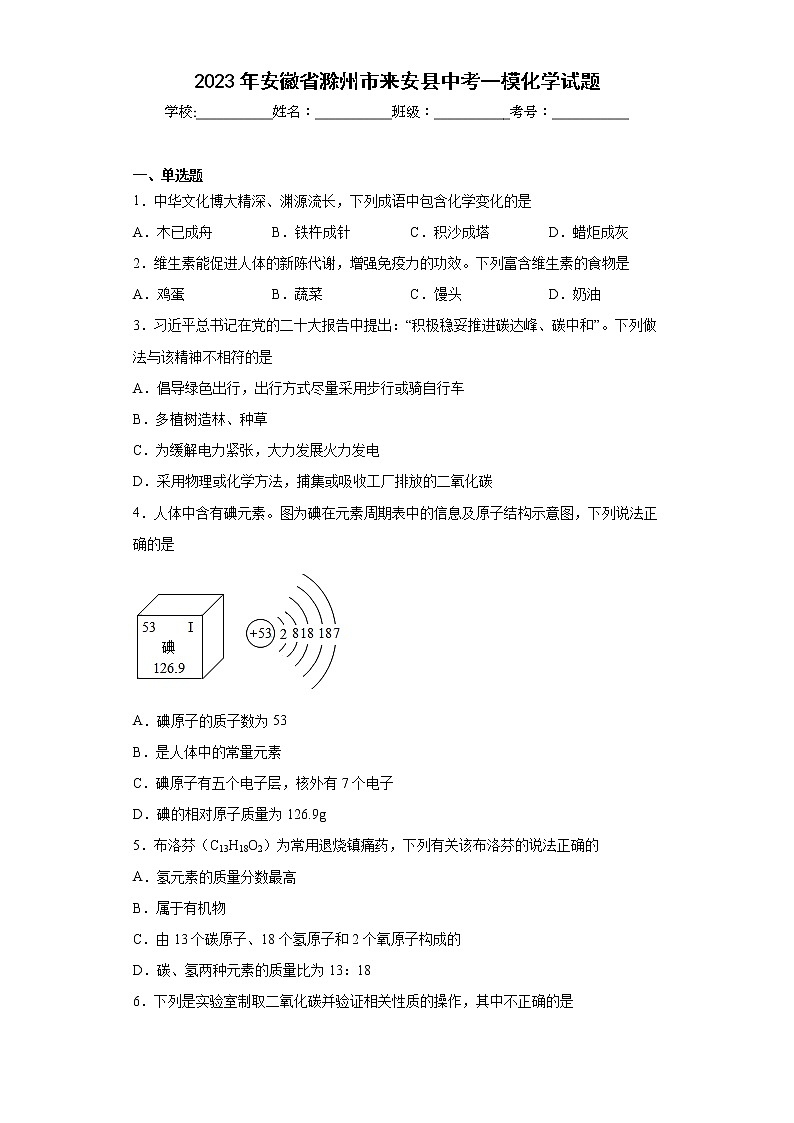 2023年安徽省滁州市来安县中考一模化学试题（含答案）第1页