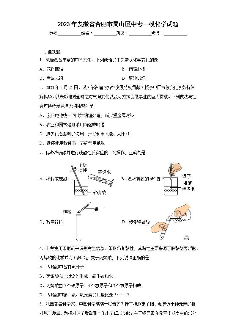 2023年安徽省合肥市蜀山区中考一模化学试题（含答案）01