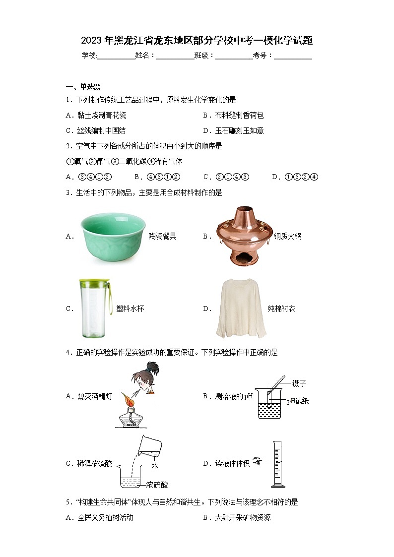 2023年黑龙江省龙东地区部分学校中考一模化学试题（含答案）01