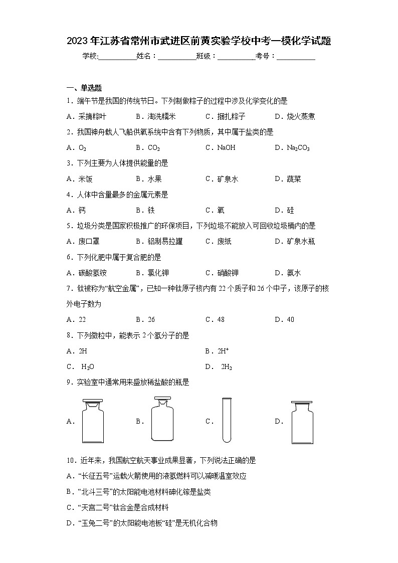 2023年江苏省常州市武进区前黄实验学校中考一模化学试题（含答案）01
