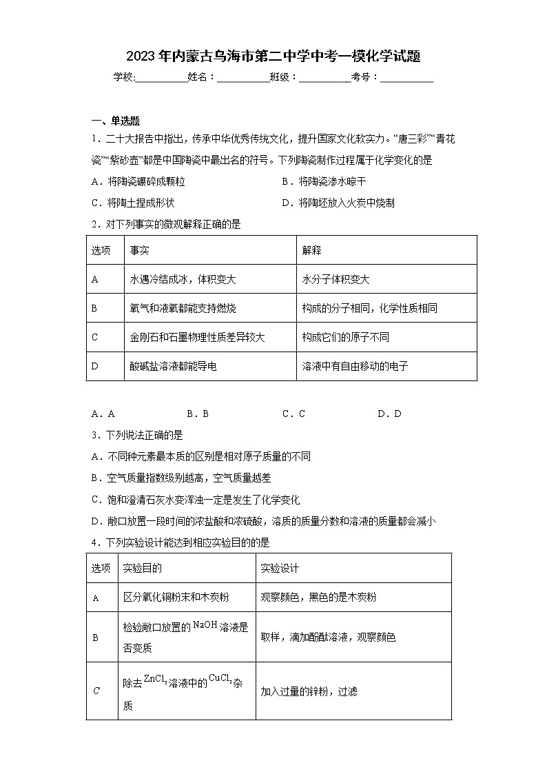2023年内蒙古乌海市第二中学中考一模化学试题（含答案）第1页