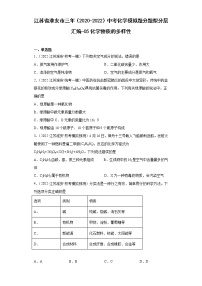 江苏省淮安市三年（2020-2022）中考化学模拟题分题型分层汇编-05化学物质的多样性