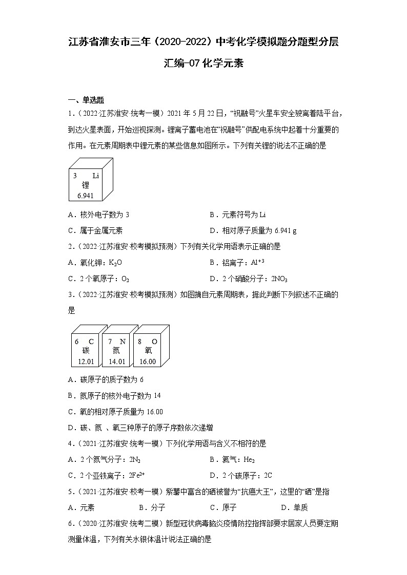 江苏省淮安市三年（2020-2022）中考化学模拟题分题型分层汇编-07化学元素01