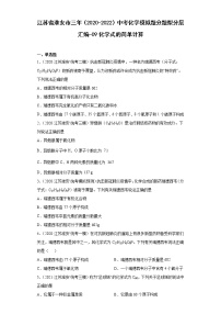 江苏省淮安市三年（2020-2022）中考化学模拟题分题型分层汇编-09化学式的简单计算