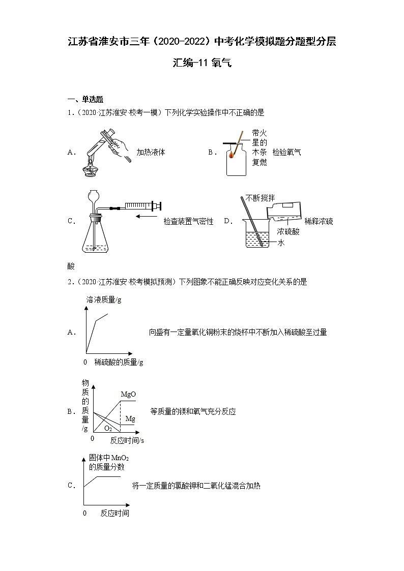 江苏省淮安市三年（2020-2022）中考化学模拟题分题型分层汇编-11氧气01