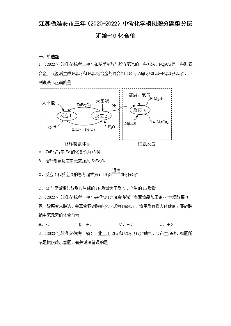 江苏省淮安市三年（2020-2022）中考化学模拟题分题型分层汇编-10化合价01