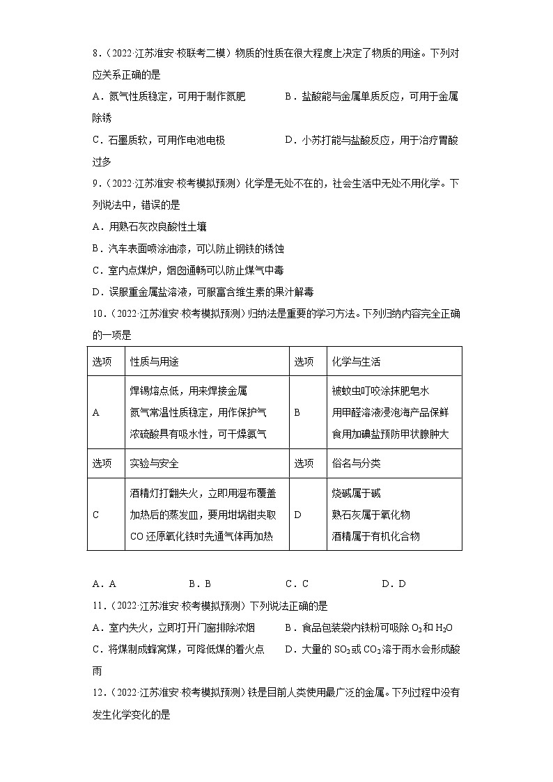 江苏省淮安市三年（2020-2022）中考化学模拟题分题型分层汇编-17金属资源的利用和保护03