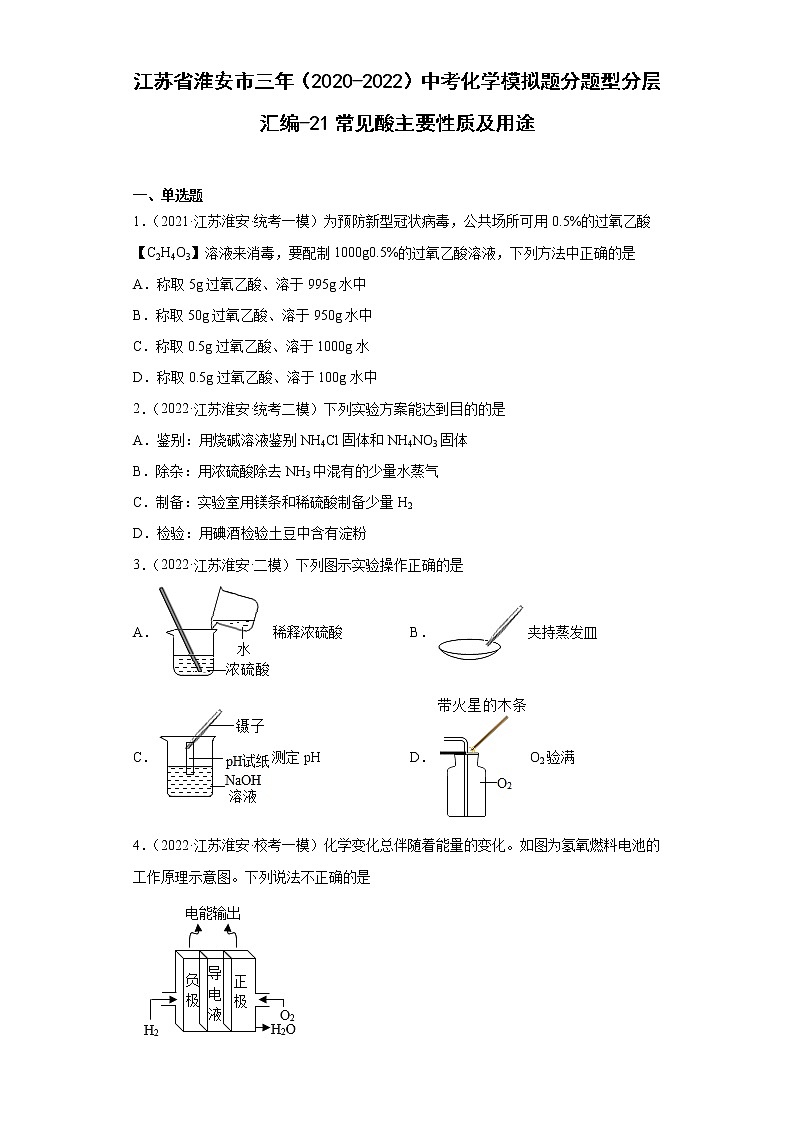 江苏省淮安市三年（2020-2022）中考化学模拟题分题型分层汇编-21常见酸主要性质及用途第1页