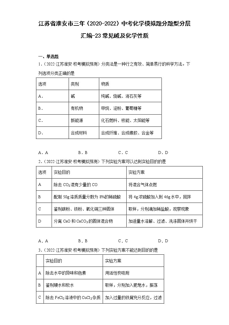 江苏省淮安市三年（2020-2022）中考化学模拟题分题型分层汇编-23常见碱及化学性质第1页
