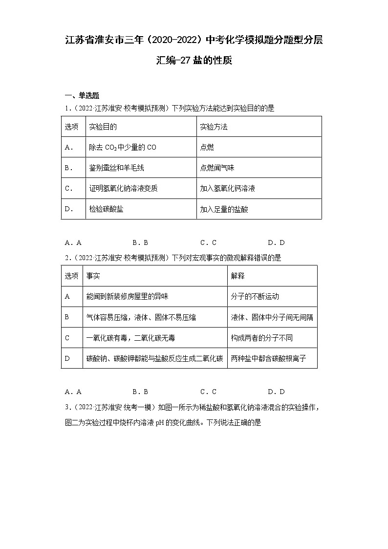 江苏省淮安市三年（2020-2022）中考化学模拟题分题型分层汇编-27盐的性质第1页