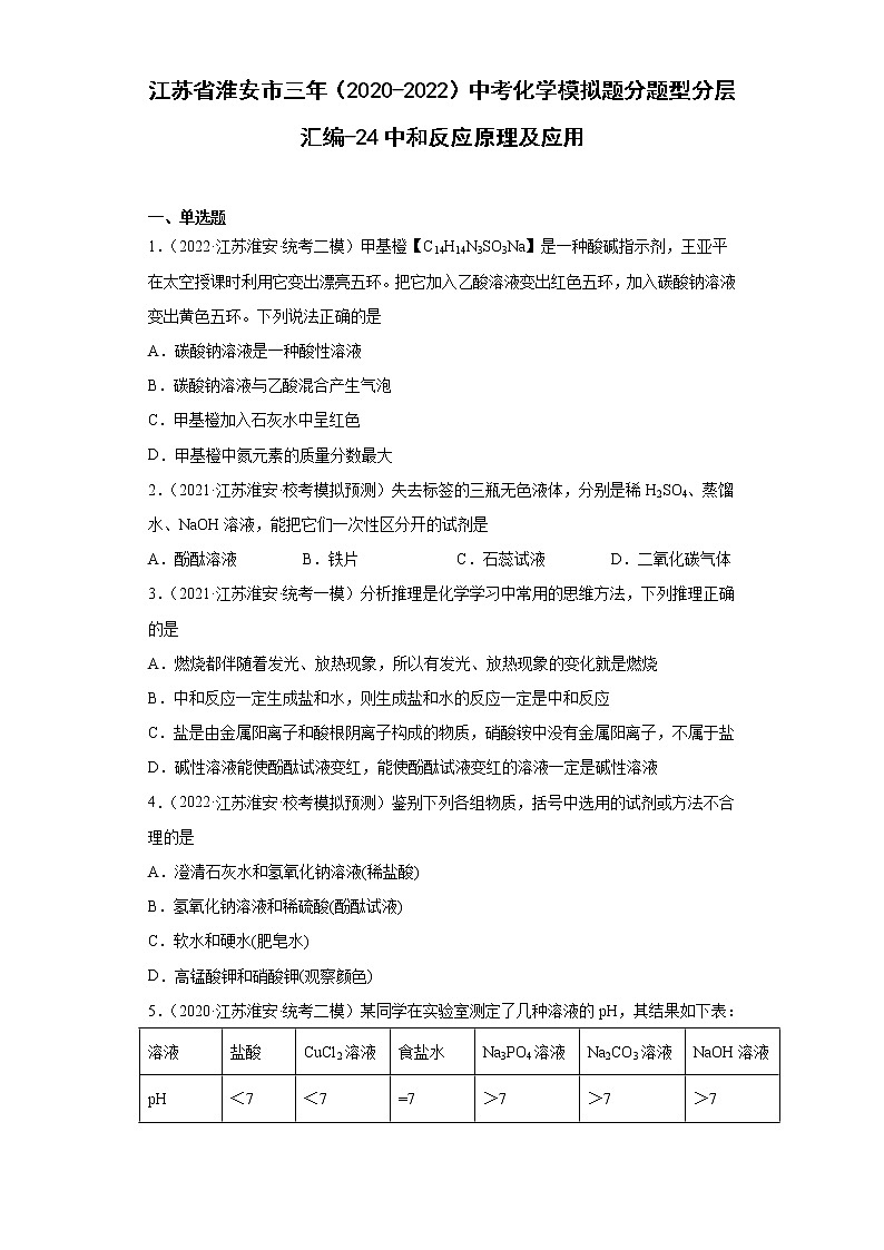 江苏省淮安市三年（2020-2022）中考化学模拟题分题型分层汇编-24中和反应原理及应用01