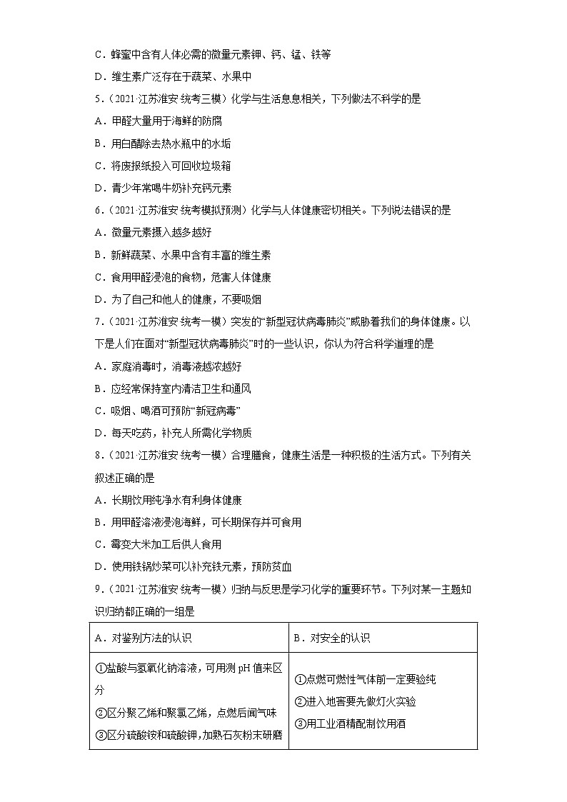 江苏省淮安市三年（2020-2022）中考化学模拟题分题型分层汇编-29元素与人体健康02