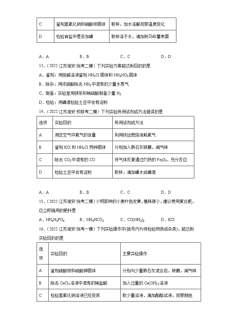 江苏省淮安市三年（2020-2022）中考化学模拟题分题型分层汇编-28化学肥料03
