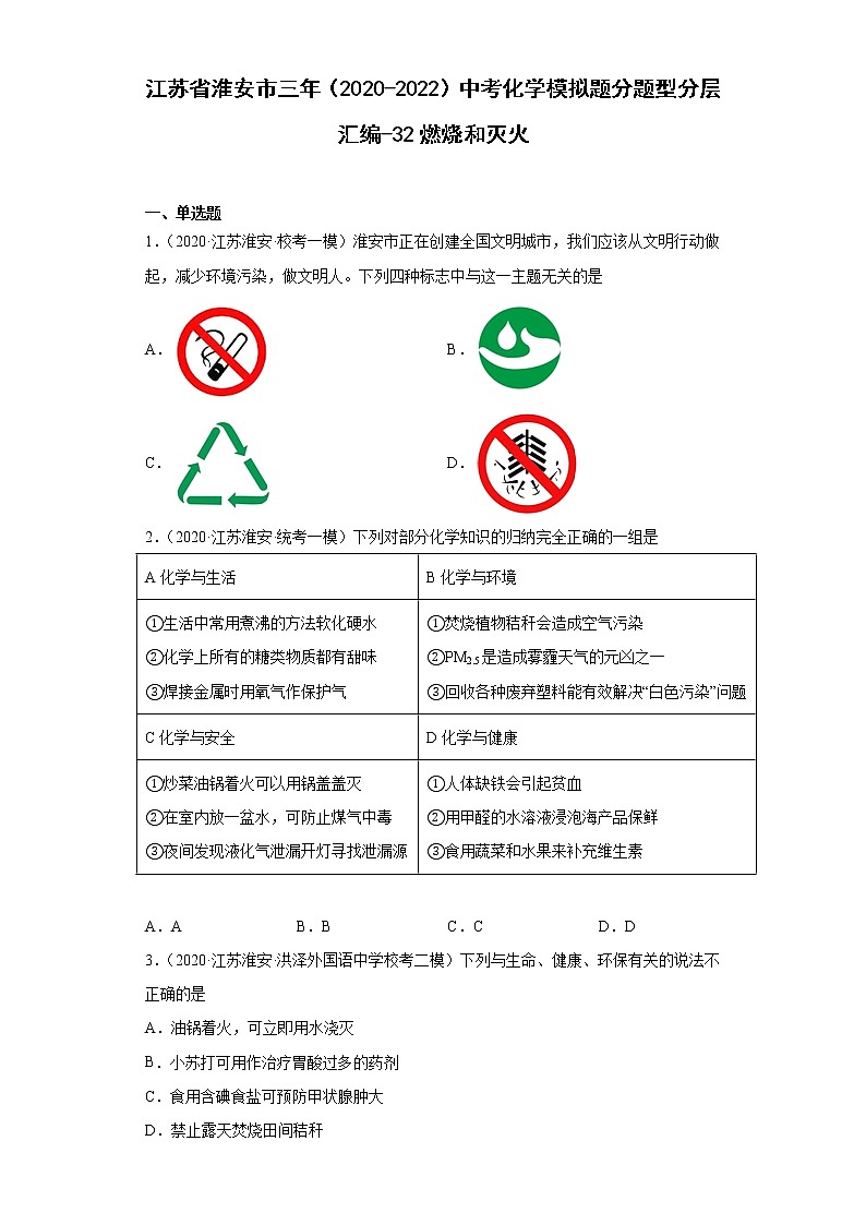 江苏省淮安市三年（2020-2022）中考化学模拟题分题型分层汇编-32燃烧和灭火第1页