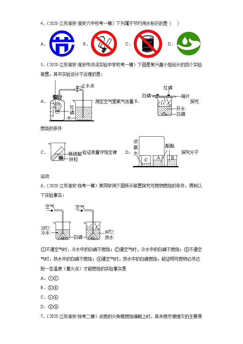 江苏省淮安市三年（2020-2022）中考化学模拟题分题型分层汇编-32燃烧和灭火第2页