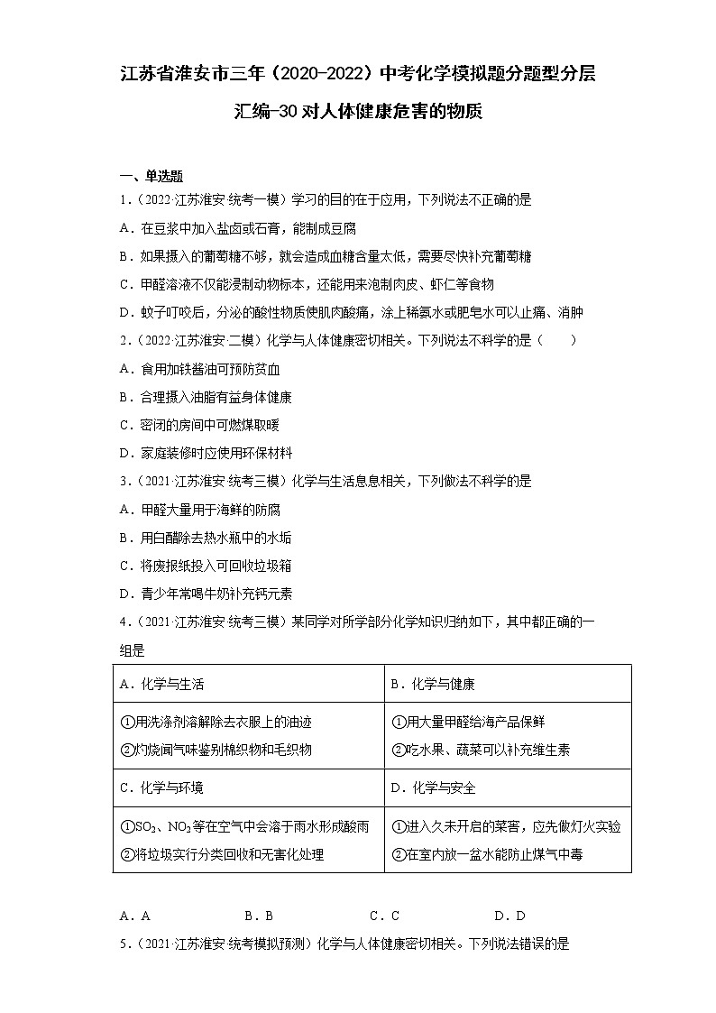 江苏省淮安市三年（2020-2022）中考化学模拟题分题型分层汇编-30对人体健康危害的物质01