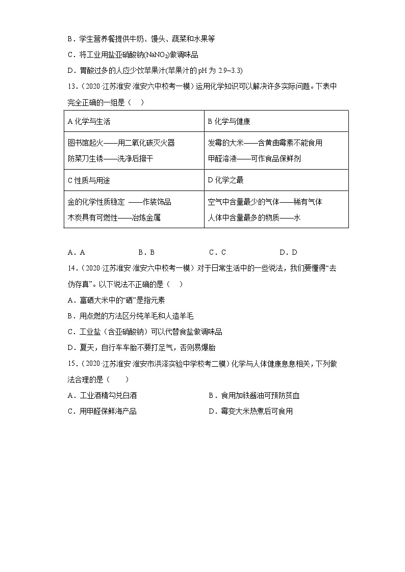 江苏省淮安市三年（2020-2022）中考化学模拟题分题型分层汇编-30对人体健康危害的物质03