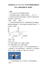 江苏省淮安市三年（2020-2022）中考化学模拟题分题型分层汇编-43金属和金属矿物（填空题）