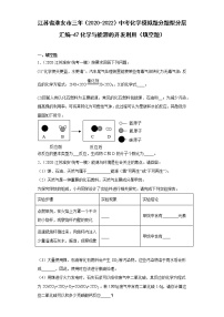 江苏省淮安市三年（2020-2022）中考化学模拟题分题型分层汇编-47化学与能源的开发利用（填空题）