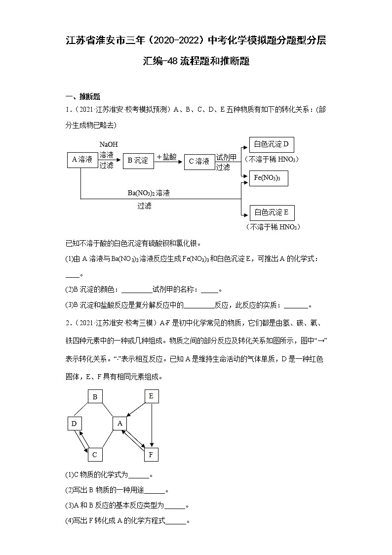 江苏省淮安市三年（2020-2022）中考化学模拟题分题型分层汇编-48流程题和推断题01