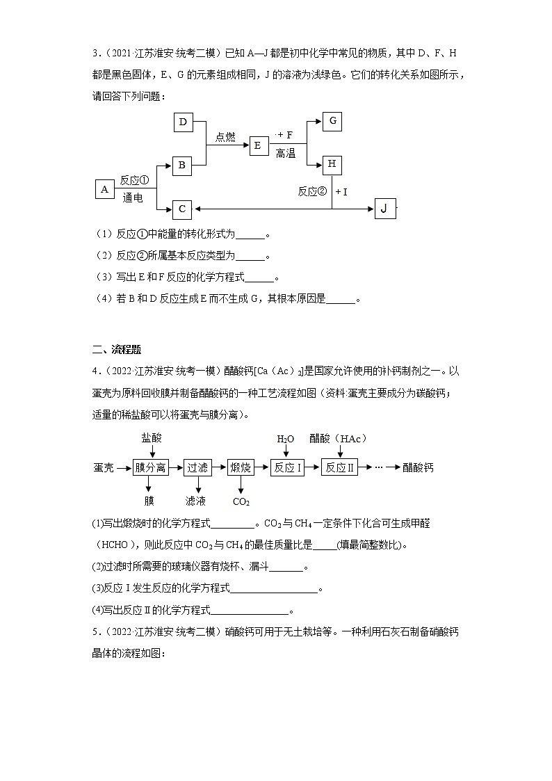 江苏省淮安市三年（2020-2022）中考化学模拟题分题型分层汇编-48流程题和推断题02