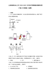 江苏省淮安市三年（2020-2022）中考化学模拟题分题型分层汇编-53实验题（金属）