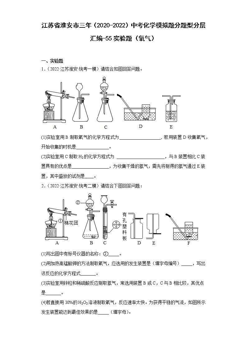江苏省淮安市三年（2020-2022）中考化学模拟题分题型分层汇编-55实验题（氧气）01
