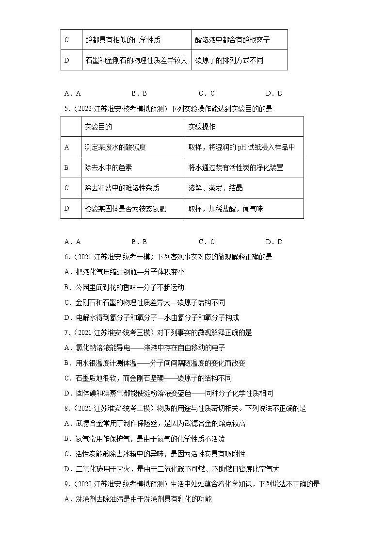 江苏省淮安市三年（2020-2022）中考化学模拟题分题型分层汇编-13碳单质及性质02
