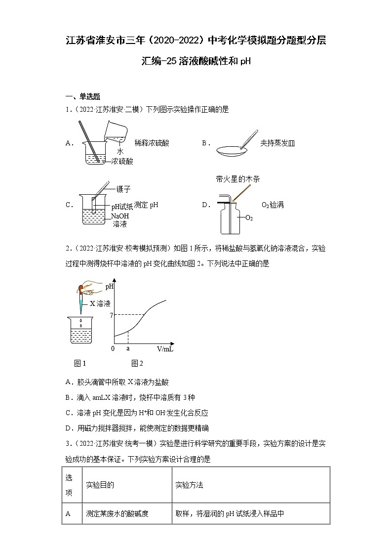 江苏省淮安市三年（2020-2022）中考化学模拟题分题型分层汇编-25溶液酸碱性和pH01