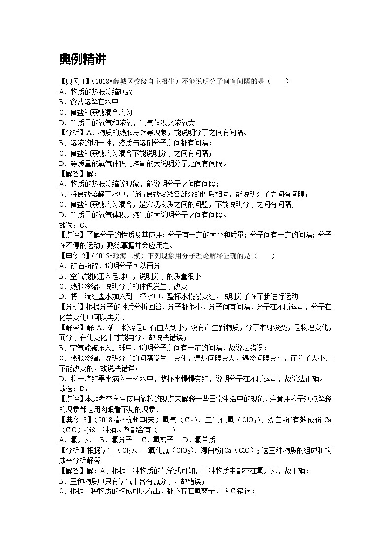 初三上册（秋季班）化学讲义  第6讲  分子和原子 拔高版03