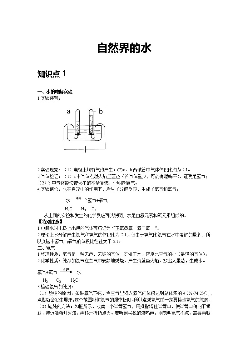 初三上册（秋季班）化学讲义  第9讲自然界的水 基础版01