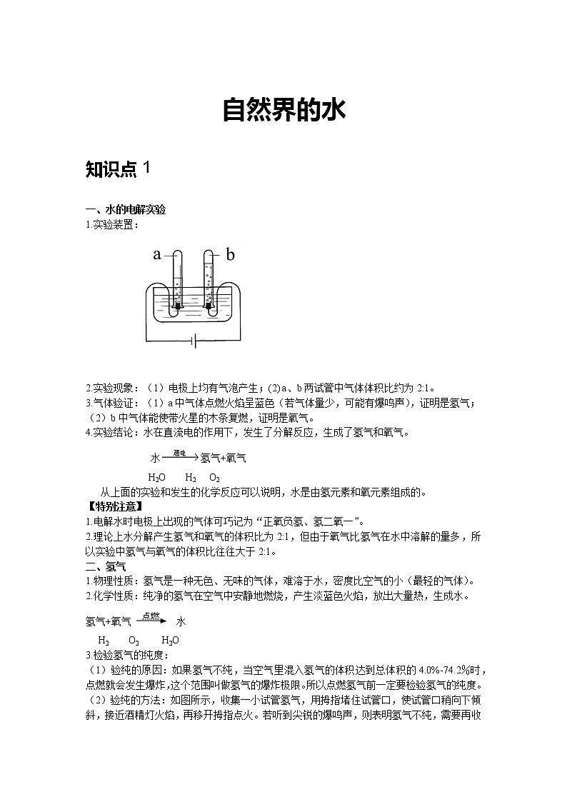 初三上册（秋季班）化学讲义  第9讲自然界的水 -学生-拔高版第1页