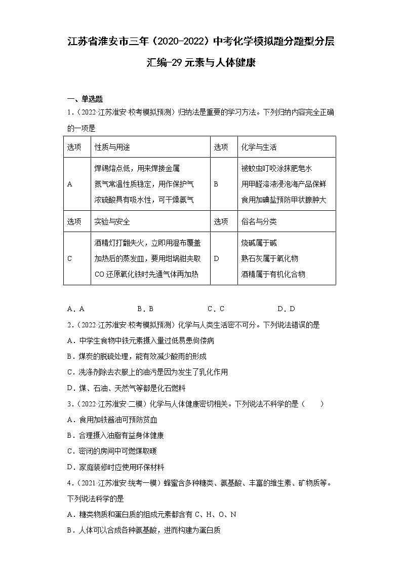 江苏省淮安市三年（2020-2022）中考化学模拟题分题型分层汇编-29元素与人体健康01