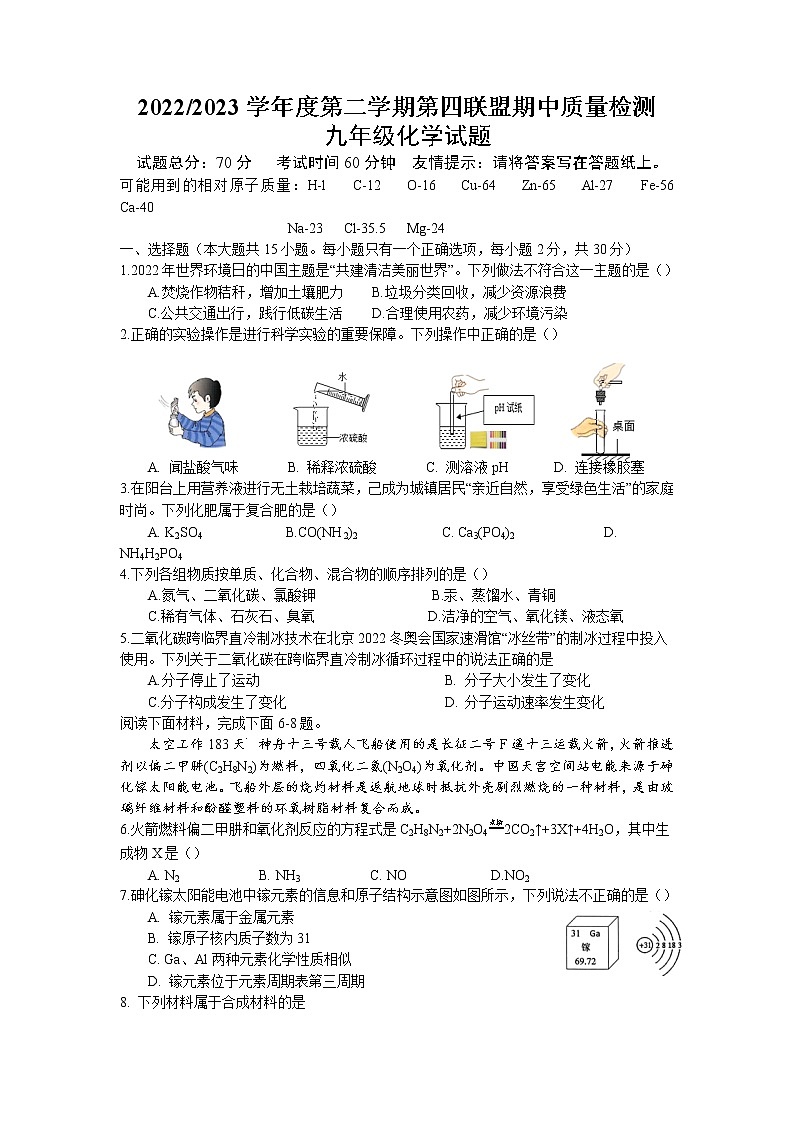 江苏省盐城市东台市第四联盟2022-2023学年九年级下学期期中化学试卷01