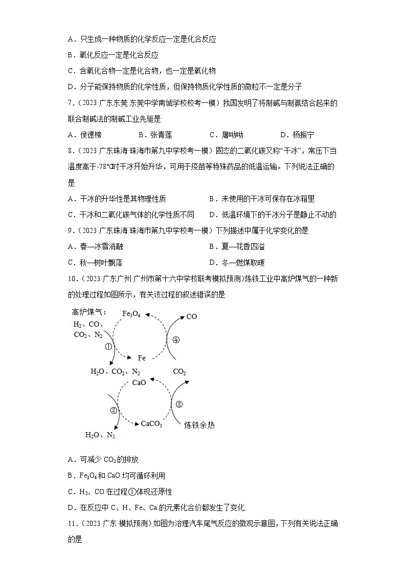 2023年广东省中考化学模拟试卷精编：物质的化学变化02