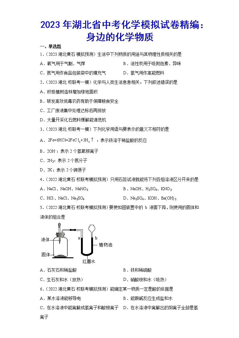 2023年湖北省中考化学模拟试卷精编：身边的化学物质第1页