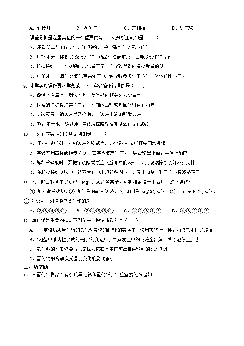 2023年中考化学二轮专题复习--粗盐的初步提纯第2页