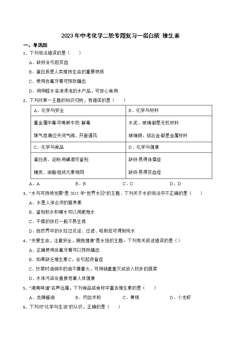 2023年中考化学二轮专题复习--蛋白质 维生素第1页