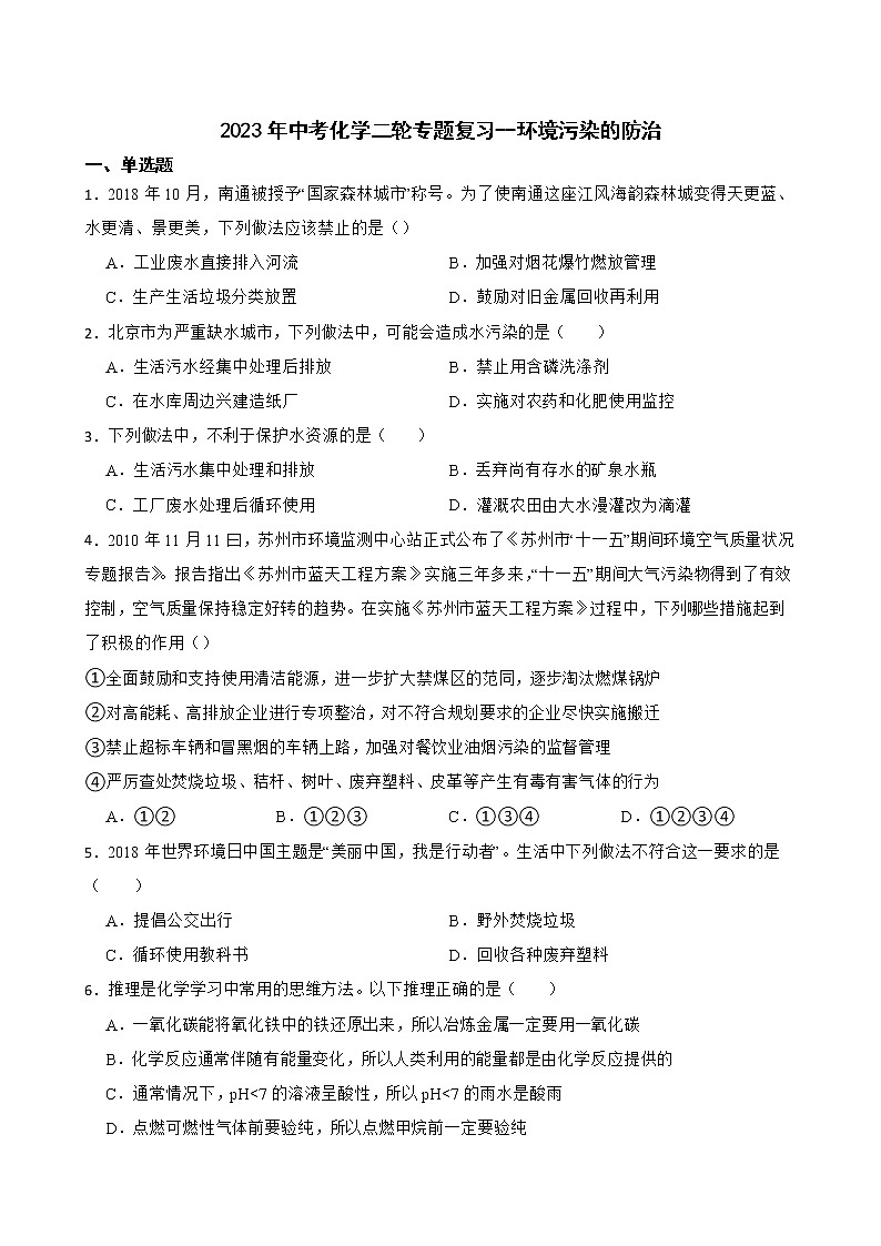 2023年中考化学二轮专题复习--环境污染的防治第1页