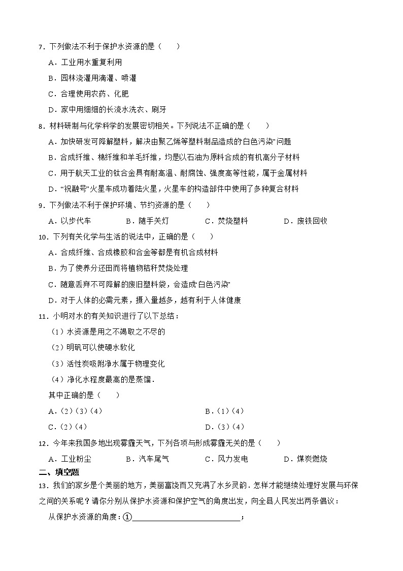 2023年中考化学二轮专题复习--环境污染的防治第2页