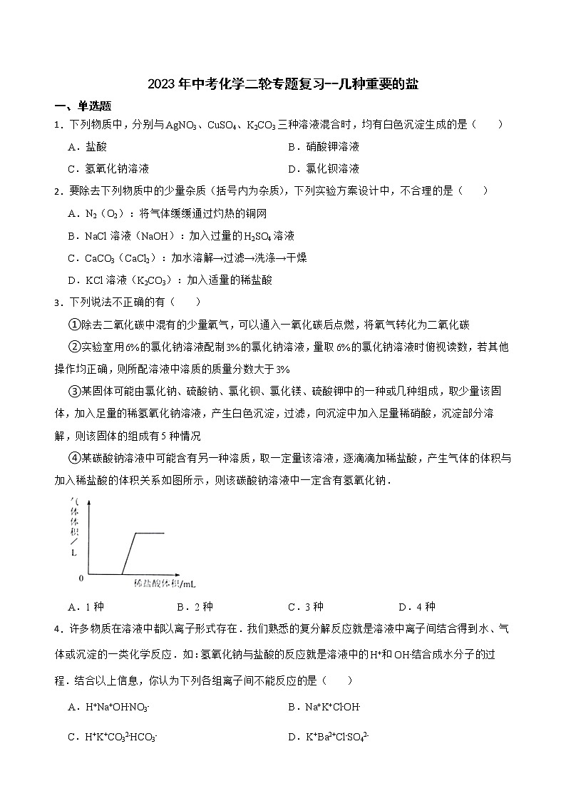 2023年中考化学二轮专题复习--几种重要的盐第1页