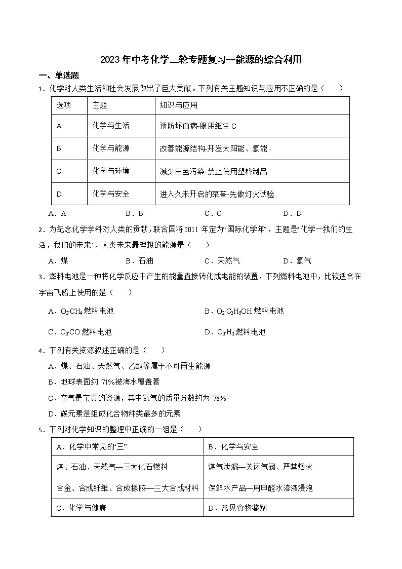 2023年中考化学二轮专题复习--能源的综合利用第1页