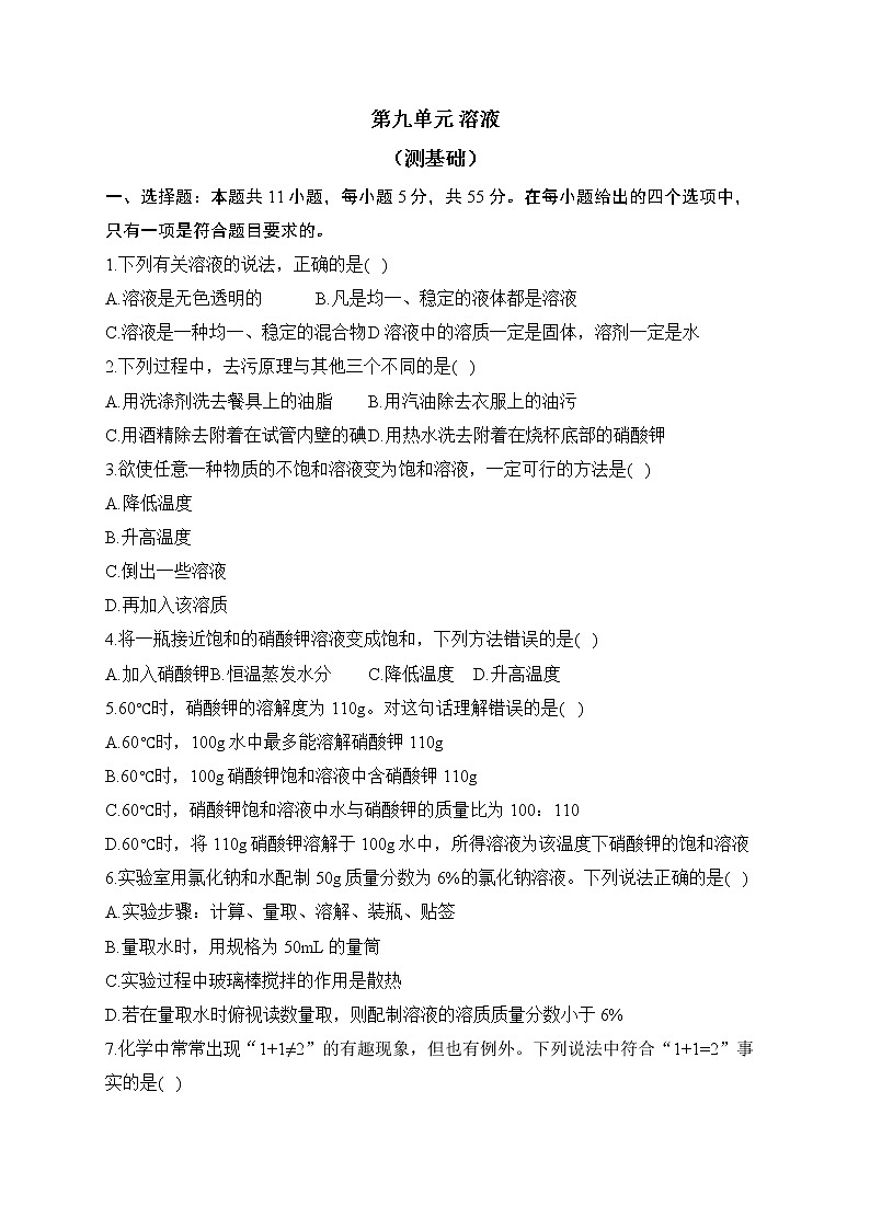 人教版化学九年级下册单元检测卷 第九单元 溶液（测基础）01