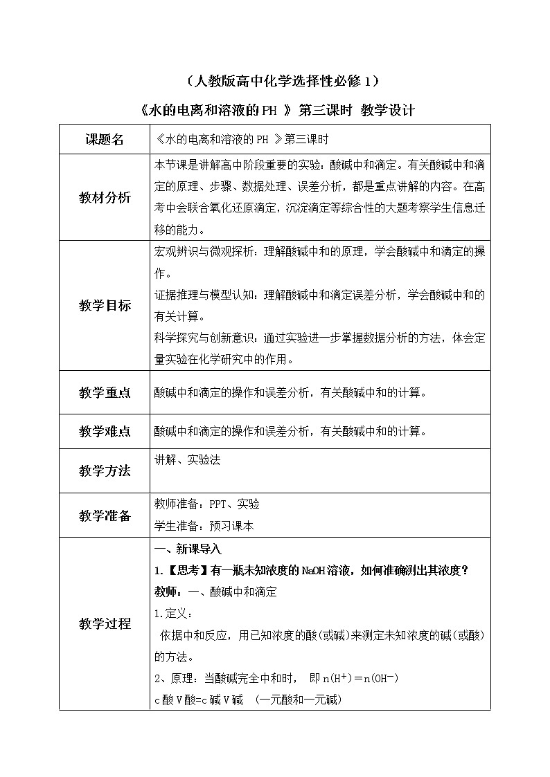 《水的电离和溶液的PH》第三课时课件+教学设计01