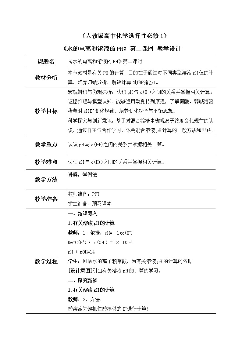 《水的电离和溶液的PH》第二课时课件+教学设计01
